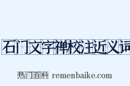 石门文字禅校注近义词是什么意思的图片